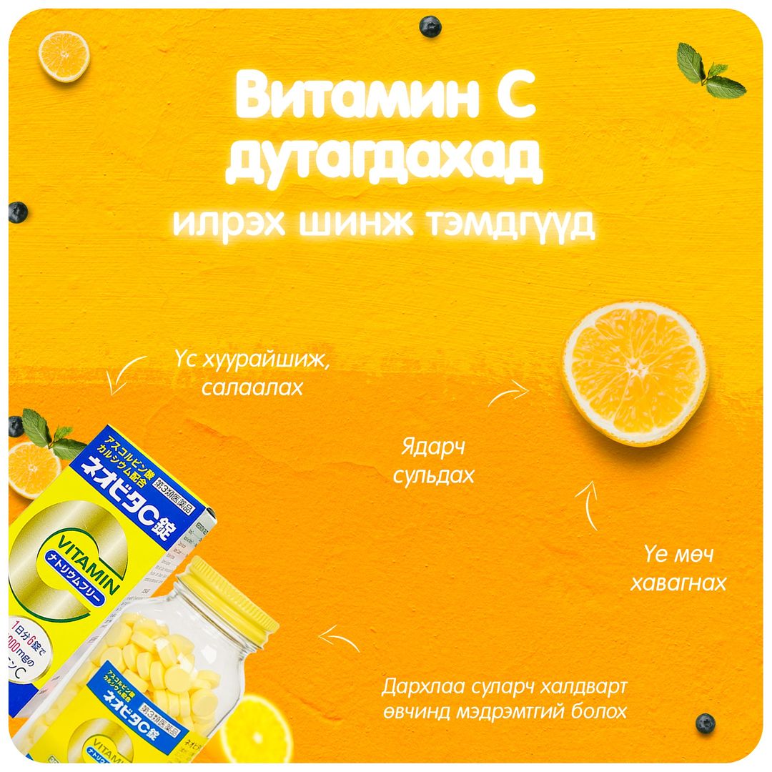 “Витамин С” -ийн ашиг тус, зохистой хэрэглээ : Idoctor.mn